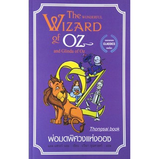 พ่อมดพิศวงแห่งออซ The wonderful Wizard of OZ and Glinda of Oz แอล แฟรงก์ บอม เขียน ปวีณา ชุณศาสตร์ แปล