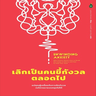 หนังสือ เลิกเป็นคนขี้กังวลตลอดไป