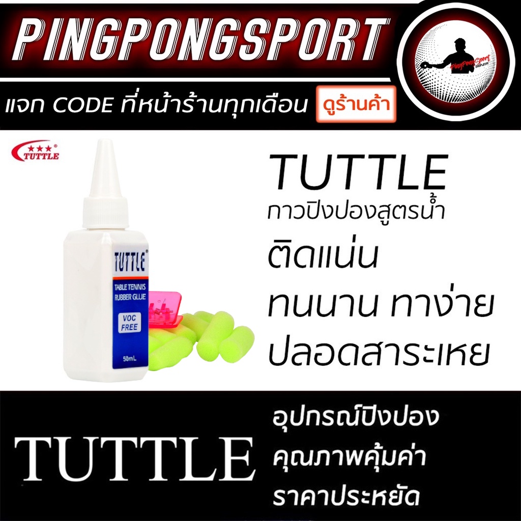 รูปภาพของกาวปิงปองสูตรน้ำ ทาง่าย ติดแน่น ทนนาน TUTTLEลองเช็คราคา