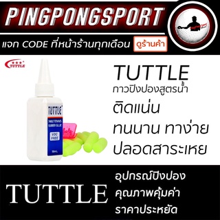 รูปภาพขนาดย่อของกาวปิงปองสูตรน้ำ ทาง่าย ติดแน่น ทนนาน TUTTLEลองเช็คราคา