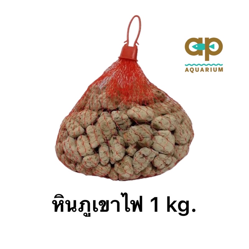 หินภูเขาไฟ-ขนาด-1-kg-พร้อมถุงตาข่าย-ใส่ในบ่อกรองบ่อปลา