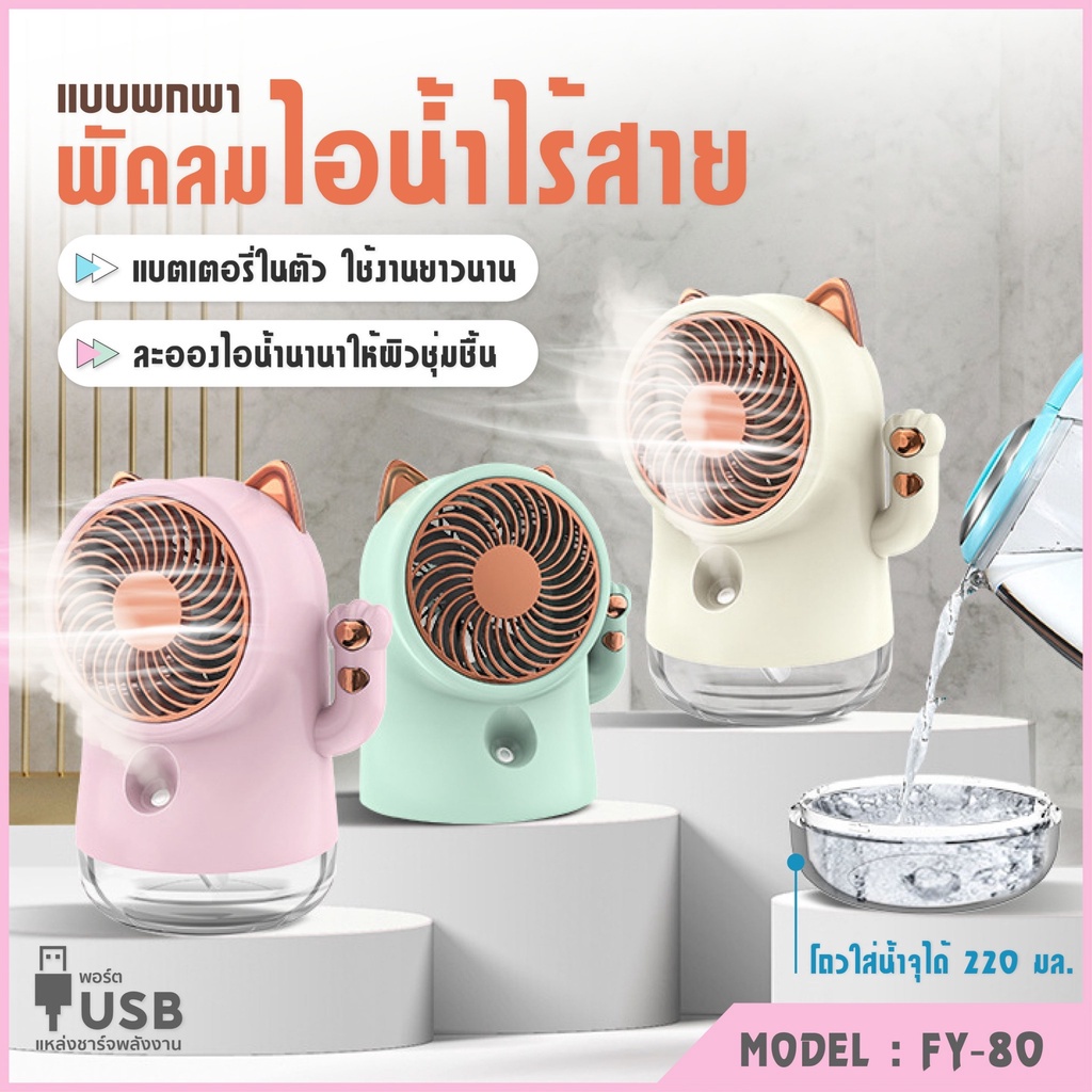 พัดลมไอน้ำเย็น-spray-fan-fy-80-พัดลมไอน้ำ-แบตเตอรี่ลิเธียมความจุสู-พัดลมตั้งโต๊ะ-พัดลมระบายอากาศ-usb