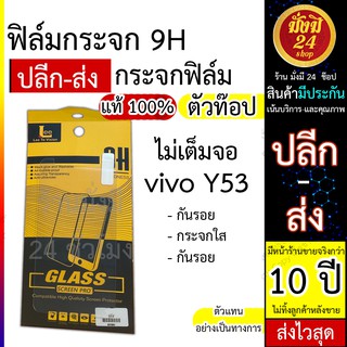 สินค้า VIVO Y53 9H ฟิล์มกระจกใส ฟิล์มกระจกนิรภัย สำหรับรุ่น VIVO Y53  พร้อมส่ง 24 ชั่วโมง