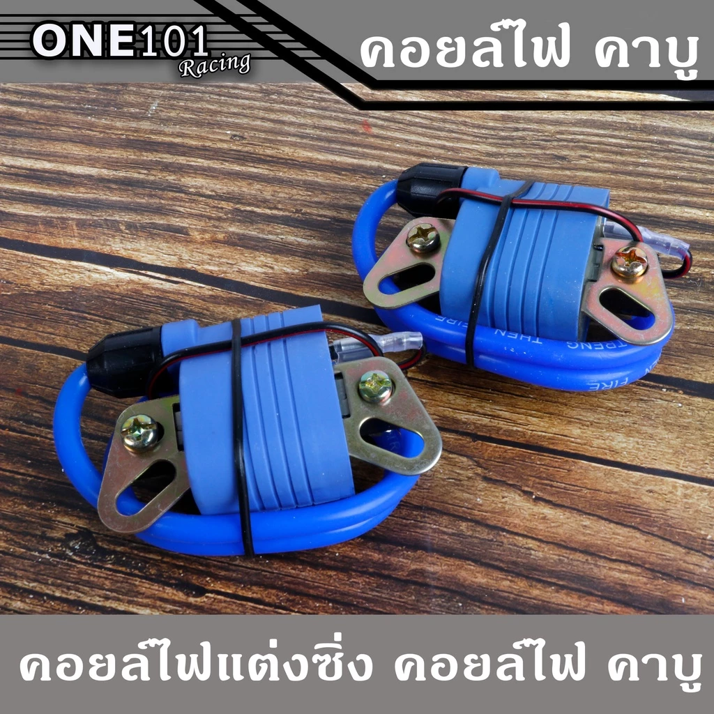คอยไฟซิ่ง สำหรับรถ คาบู
