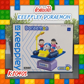 เลโก้ Keeppley Doraemon K20401