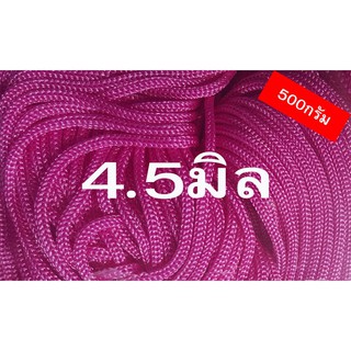 เชือกร่มสีชมพูขนาด4.5มิล(500กรัม)