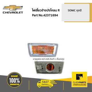 CHEVROLET #42371694 ไฟเลี้ยวข้างบังโคลน ด้านขวา (R) SONIC  ของแท้ เบิกศูนย์