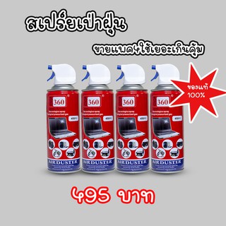 สเปรย์ลมกำจัดฝุ่นแพค4ชิ้น Giga 360 Air Duster450ml ทำความสะอาดหรือไล่ความชื้นกล้อง เลนส์ หรือ วงจรอิเลคโทรนิคส์