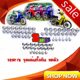 น็อตชุดสีเลส125R/S ทั้งคัน18ตัว มี3 แบบให้เลือก