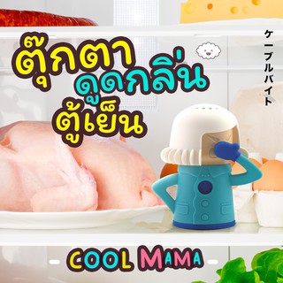 Cool Mama ตุ๊กตาดับกลิ่นตู้เย็น ดับกลิ่นเหม็น กลิ่นคาวในตู้เย็น