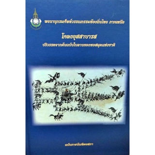 พจนานุกรม ศัพท์วรรณกรรมท้องถิ่นไทย ภาคเหนือ โคลงอุสสาบารส ปริวรรตจากต้นฉบับใบลานหอสมุดแห่งชาติ ฉบับราชบัณฑิตยสภา