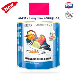 สีน้ำมัน สำหรับเคลือบเงา ทาไม้และโลหะ ตราเป็ดหงส์ รหัสสี #M312 สีชุมพูเบอรี่ สีสด เนื้อสีมาก คุ้มค่าคุ้มราคา