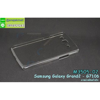 เคสใส samsung grand2 g7106 มีเก็บปลายทาง กรอบพลาสติกซัมซุง แกรนด์2 พร้อมส่งในไทย