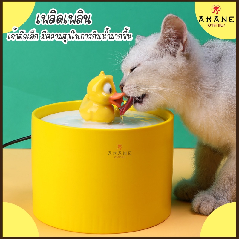 akane-น้ำพุแมว-กรองน้ำแมว-ที่ให้น้ำอัตโนมัติ-ที่ให้น้ำพุรูปเป็ด-รุ่นfd814-น้ำพุแมว-น้ำพุหมา