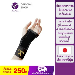 ALLWELL อุปกรณ์ซัพพอร์ตพยุงข้อมือ VANTELIN Supports Wrist นำเข้าจากประเทศญี่ปุ่น