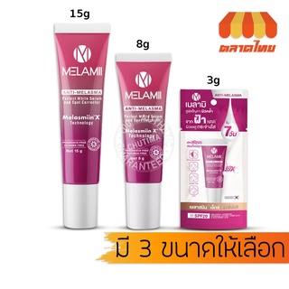 เมลามิ แอนตี้ เมลาสม่า ครีมทาฝ้า ลดฝ้า ฝ้าแดด MELAMII ANTI-MELASMA PERFECT WHITE SERUM SPF20 3g./ 8g./ 15g.