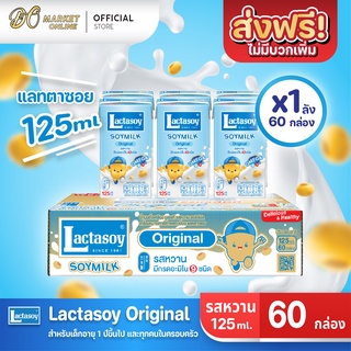 [ส่งฟรี X 1 ลัง] Lactasoy แลคตาซอย นมถั่วเหลือง ยูเอชที ออริจินัล รสหวาน 125มล. (ขายยกลัง 1 ลัง : รวม 60กล่อง)
