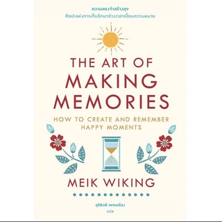 (พร้อมส่ง)The Art of Making Memories: ความทรงจำสร้างสุข:ศิลปะแห่งการเก็บรักษาช่วงเวลาเปี่ยมความหมาย