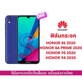 ฟิล์มกระจกเต็มจอ HUAWEI เต็มจอ ขอบเต็ม ไม่ดันเคส ฟิล์มกระจก 9D รุ่นใหม่ Honor 8S Honor 8 Prime Honor 9S Honor 9A 2020