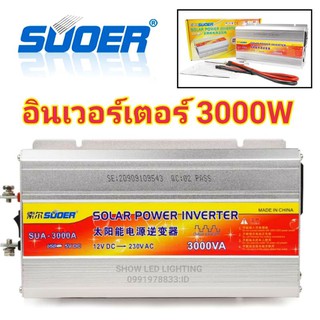 SUOER อินเวอร์เตอร์ 3000w 12v 24v (มี2รุ่น กดเลือก) Inverter Modified Sine Wave อินเวอร์เตอร์ แปลงไฟ 12V/24V เป็น 220v