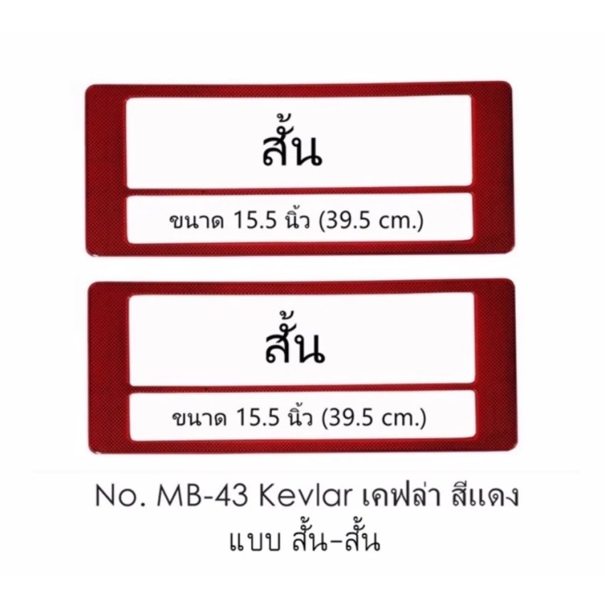 กรอบป้ายทะเบียนรถยนต์-กันน้ำ-mb-43-kevlar-red-เคฟล่าแดง-1-คู่-สั้น-สั้น-ขนาด-39-5x16-cm-พอดีป้ายทะเบียน-มีน็อตในกล่อง