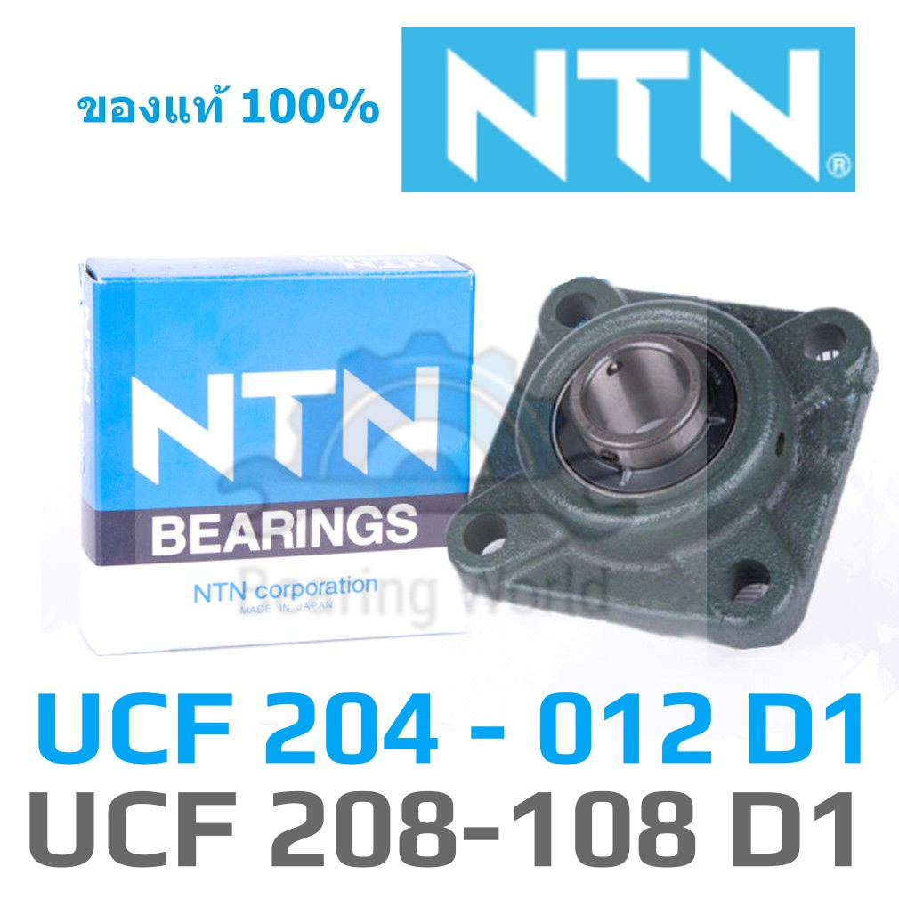 ntn-ucf-204-012-d1-ntn-ucf-205-100-d1-ntn-ucf-206-102-d1-ntn-ucf-207-104-d1-ntn-ucf-208-108-d1ของแท้