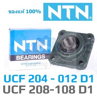 NTN UCF 204-012 D1 NTN UCF 205-100 D1 NTN UCF 206-102 D1 NTN UCF 207-104 D1 NTN UCF 208-108 D1ของแท้