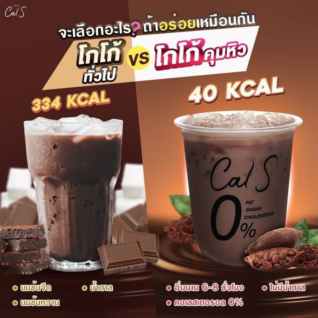 cals-โกโก้-ช่วยคุมน้ำหนัก-ลดหิว-อิ่มนาน-ไม่ทานจุกจิก-เร่งการเผาผลาญ