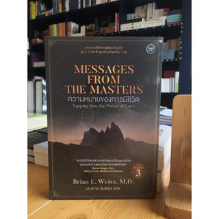 Fathom_ Messages From The Masters / ความหมายของการมีชีวิต / Brian L. Weiss, M.D. / มณฑานี ตันติสุข แปล / OMG