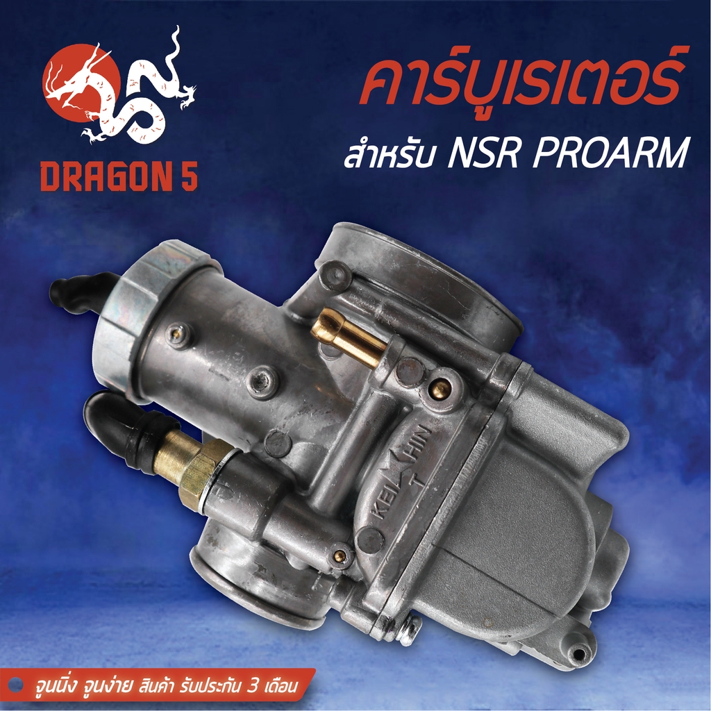 คาร์บู-nsr-proarm-คาร์บูเรเตอร์-nsr-proarm-โปรอาร์ม-จูนนิ่ง-จูนง่าย-รับประกัน-3-เดือน