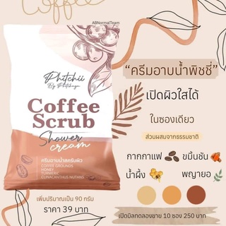 ครีมอาบน้ำสครับพิชชี่ สบู่กาแฟ