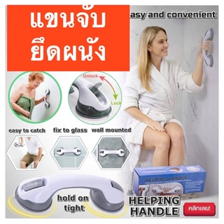 Helping Handle ราวจับในห้องน้ำ แขนจับยึดติดผนังสูญญากาศ