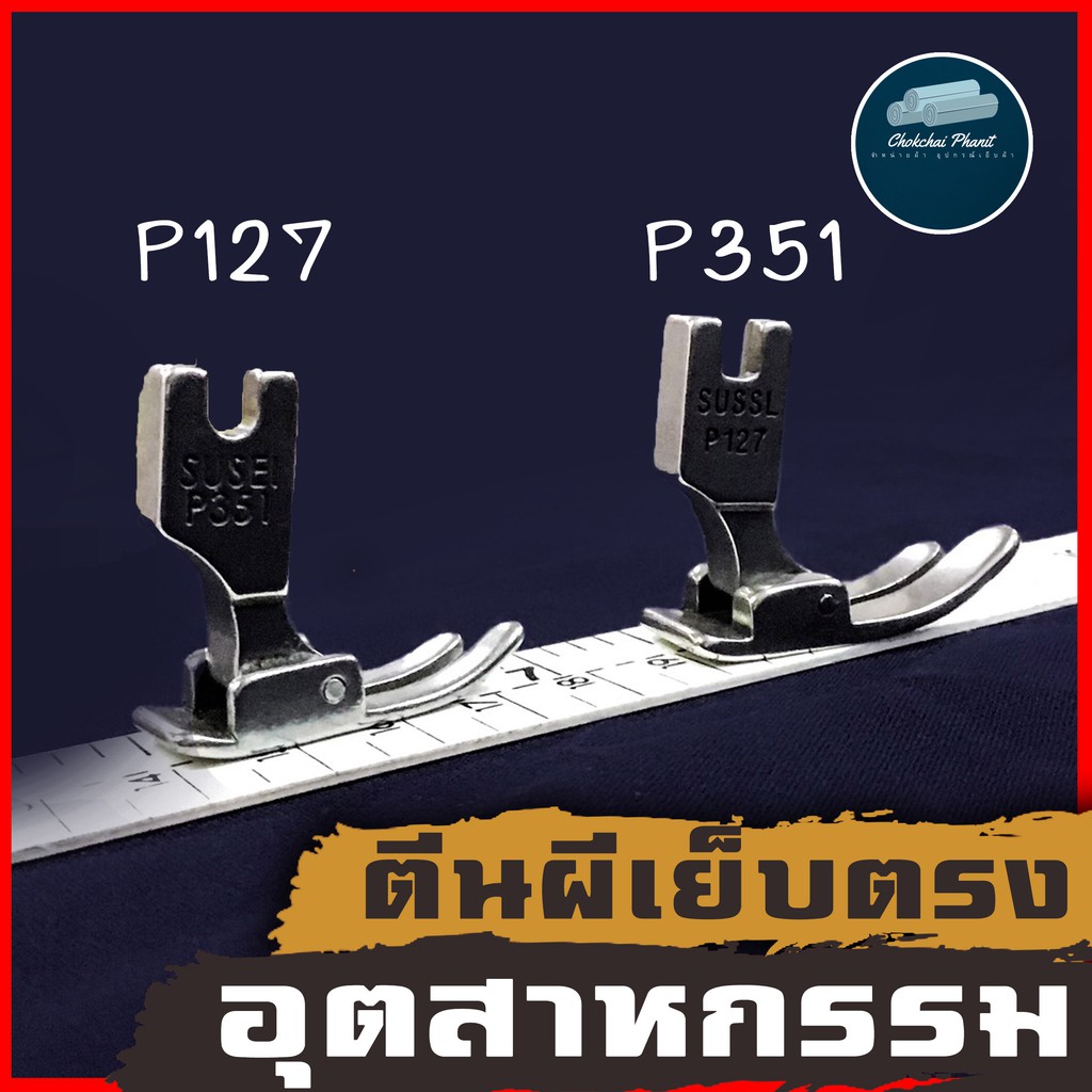 พร้อมส่ง-ตีนผี-ตีนผีจักรเย็บอุตสาหกรรม-ตีนผีเย็บตรง-เย็บมาตราฐาน-p351-p127-ตีนผีจักร-ตีนผีเย็บผ้า-ตีนผีอุตสหกรรม