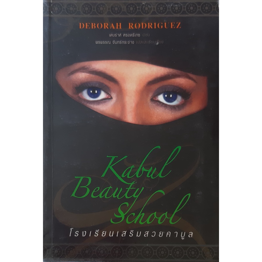 โรงเรียนเสริมสวยคาบูล-kabul-beauty-school-deborah-rodriguez-saraswati