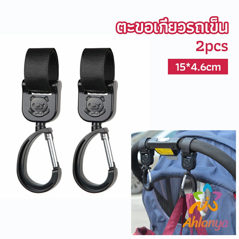 ahlanya-ตะขอห้อยรถเข็นเด็ก-ตะขอห้อยของในรถเข็น-baby-stroller-hook