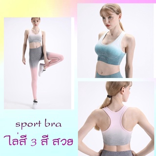 [พร้อมส่งในไทย] สปอร์ตบราไล่สี Sport bra  แบบมาใหม่ สวยมาก แมทช์กับกางเกงเลคกิ้งไล่สีได้ sp015