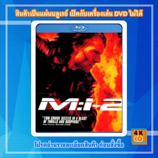 หนังแผ่น Bluray Mission: Impossible II (2000) ฝ่าปฏิบัติการสะท้านโลก ภาค 2 Movie FullHD 1080p