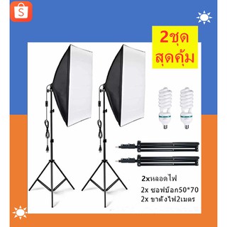 สินค้า สตูดิโอถ่ายภาพ ไฟต่อเนื่อง ไฟสตูดิโอ 50x70 Softbox มีสองชุดเหมือนในรูปพร้อมหลอดไฟE27105W