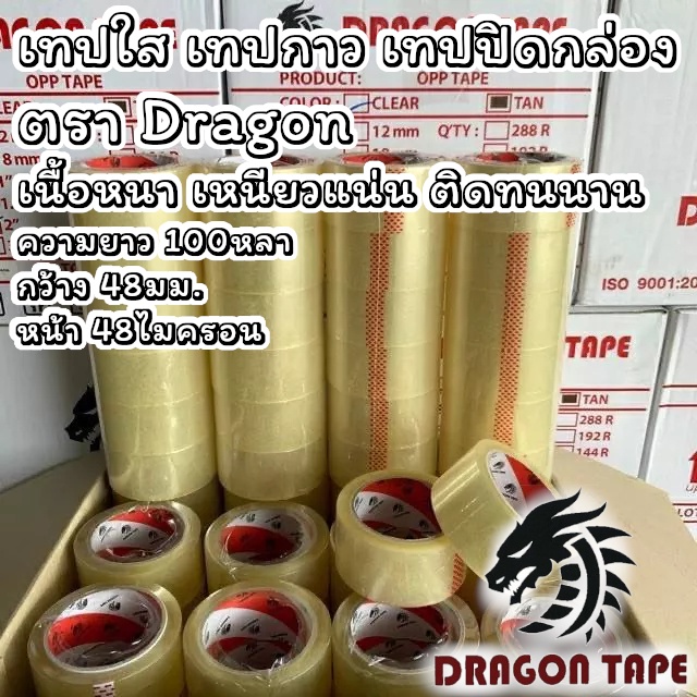 เทปกาว-เทปปิดกล่อง-เทปใส-สก็อตเทป-ตรา-dragon-tape-ขนาด-48มม-100หลา-6ม้วน