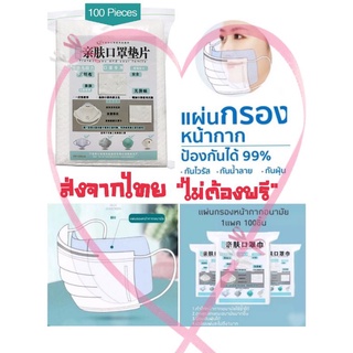 ส่งจากไทย🇹🇭 ไม่ต้องพรี  คุ้มมากไม่บาง 👍🏻 แผ่นกรองหน้ากากอนามัย /แผ่นเช็ดเครื่องสำอางค์