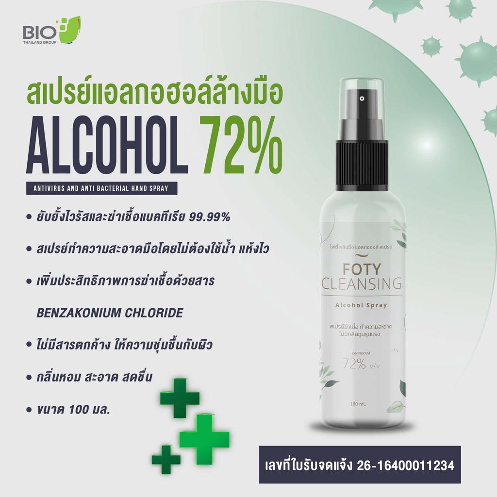 สเปรย์แอลกอฮอล์ล้างมือไม่ต้องใช้น้ำ-72-alcohol-foty-hand-spray