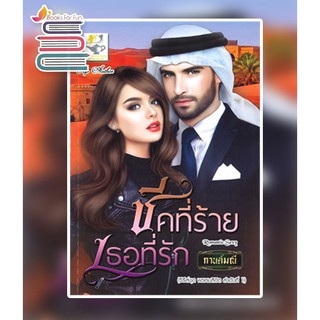 ชีคที่ร้ายเธอที่รัก (ซีรี่ส์ชุด พรหมลิขิต ลำดับที่ 1) / กานต์มณี / หนังสือใหม่