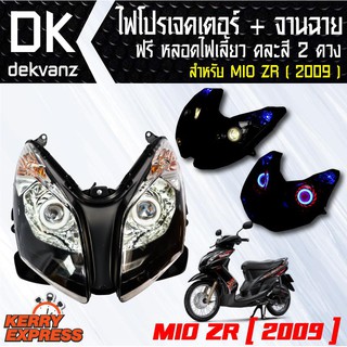 ของแต่งรถมอไซ ไฟโปรเจคเตอร์+จานฉาย MIO-ZR (2ตา)(2009) ฟรี หลอดไฟหรี่ 5 ทิศทาง คละสี 1 คู่ มูลค่า 90 บาท