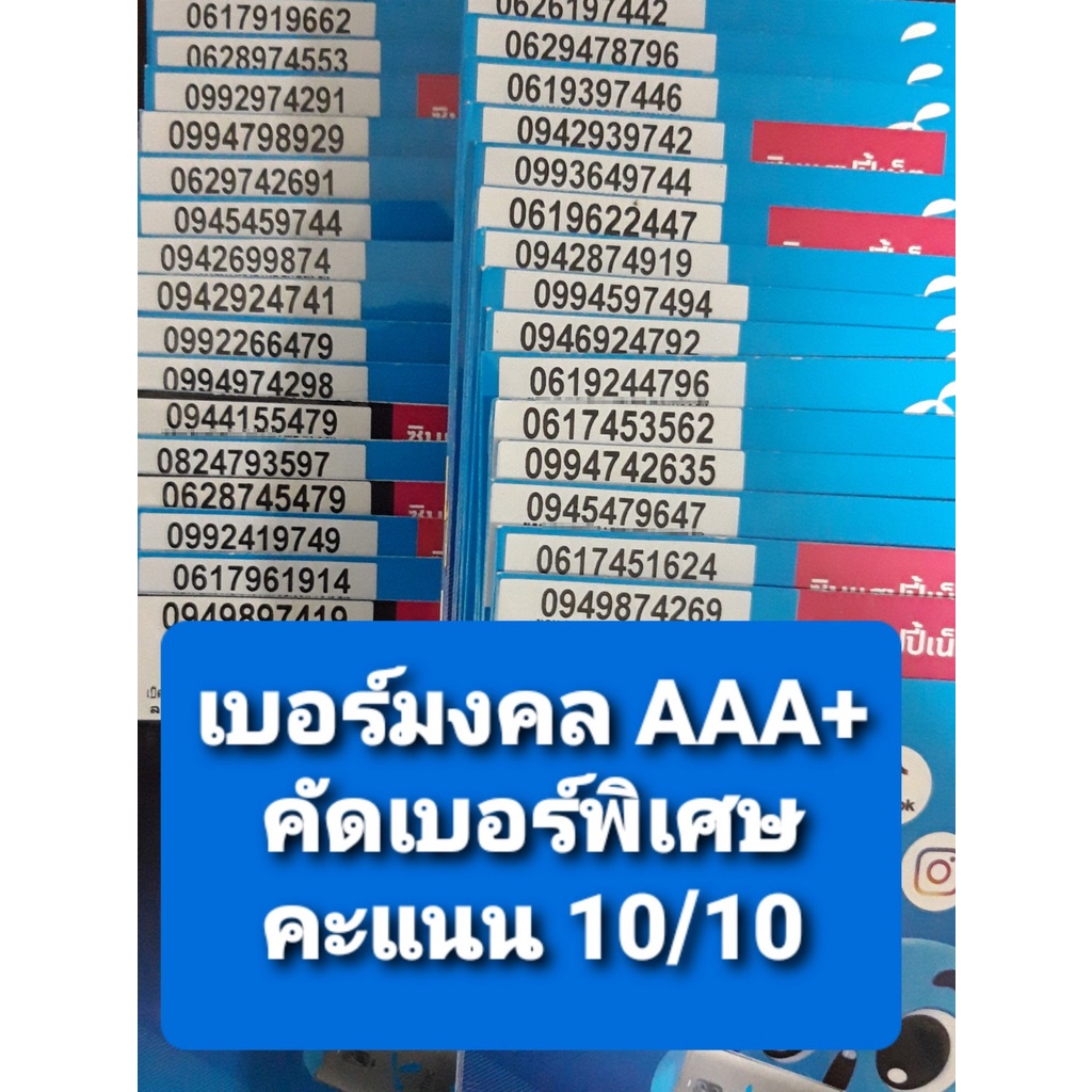 Dtac.10/2] เบอร์มงคลคัดพิเศษ เกรด Aaa+ คะแนนเต็ม 10/10 ซิมเติมเงิน Dtac  ไม่ติดสัญญา ย้ายค่ายได้ทันที | Shopee Thailand