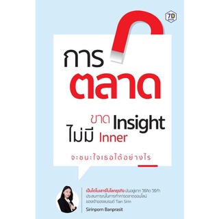 หนังสือ การตลาดขาด Insight ไม่มี Inner จะชนะใจ "เธอ" ได้อย่างไร : การตลาด บริหารธุรกิจ กลยุทธ์การตลาด