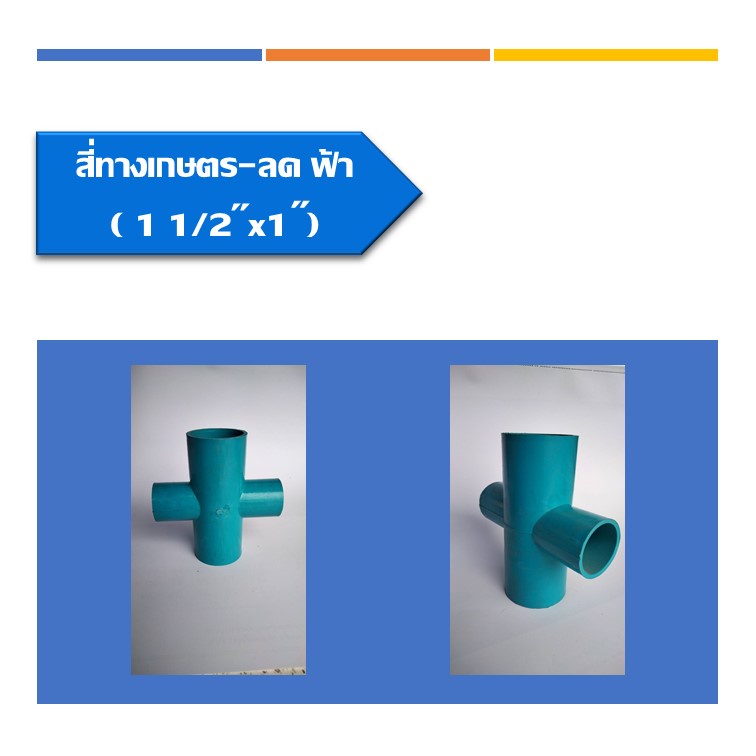 สี่ทางเกษตร-ลด-ฟ้า-ข้อต่อสี่ทาง-ลด-ข้อต่อพีวีซี-ระบบน้ำในงานเกษตร