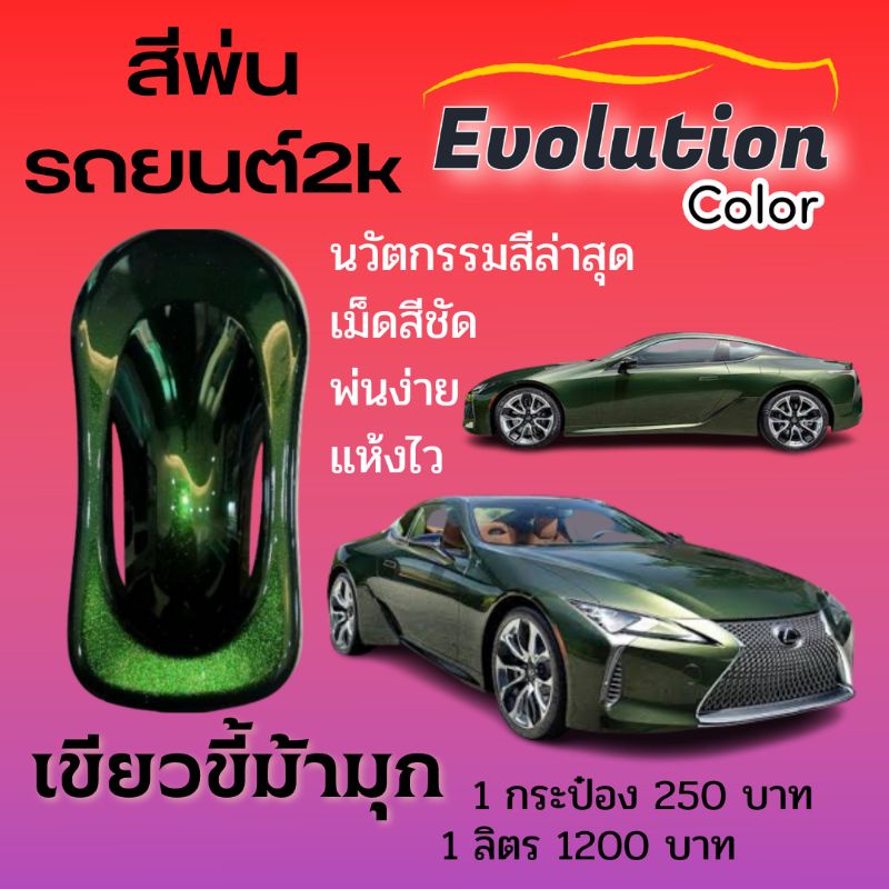 แต่งรถ-สีพ่นรถเขียวขี้ม้ามุก-evolutioncolor-2k