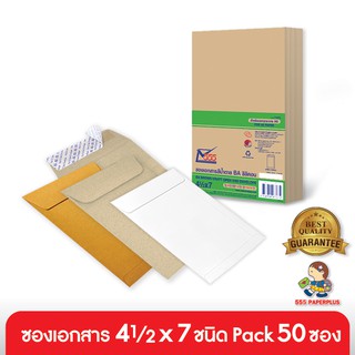 ภาพหน้าปกสินค้า555paperplus ซองเอกสาร 4 1/2x7(ห่อ50ซอง) ซองสีน้ำตาล ซองเอกสารสีน้ำตาล  ซองปัจฉิม ซึ่งคุณอาจชอบราคาและรีวิวของสินค้านี้