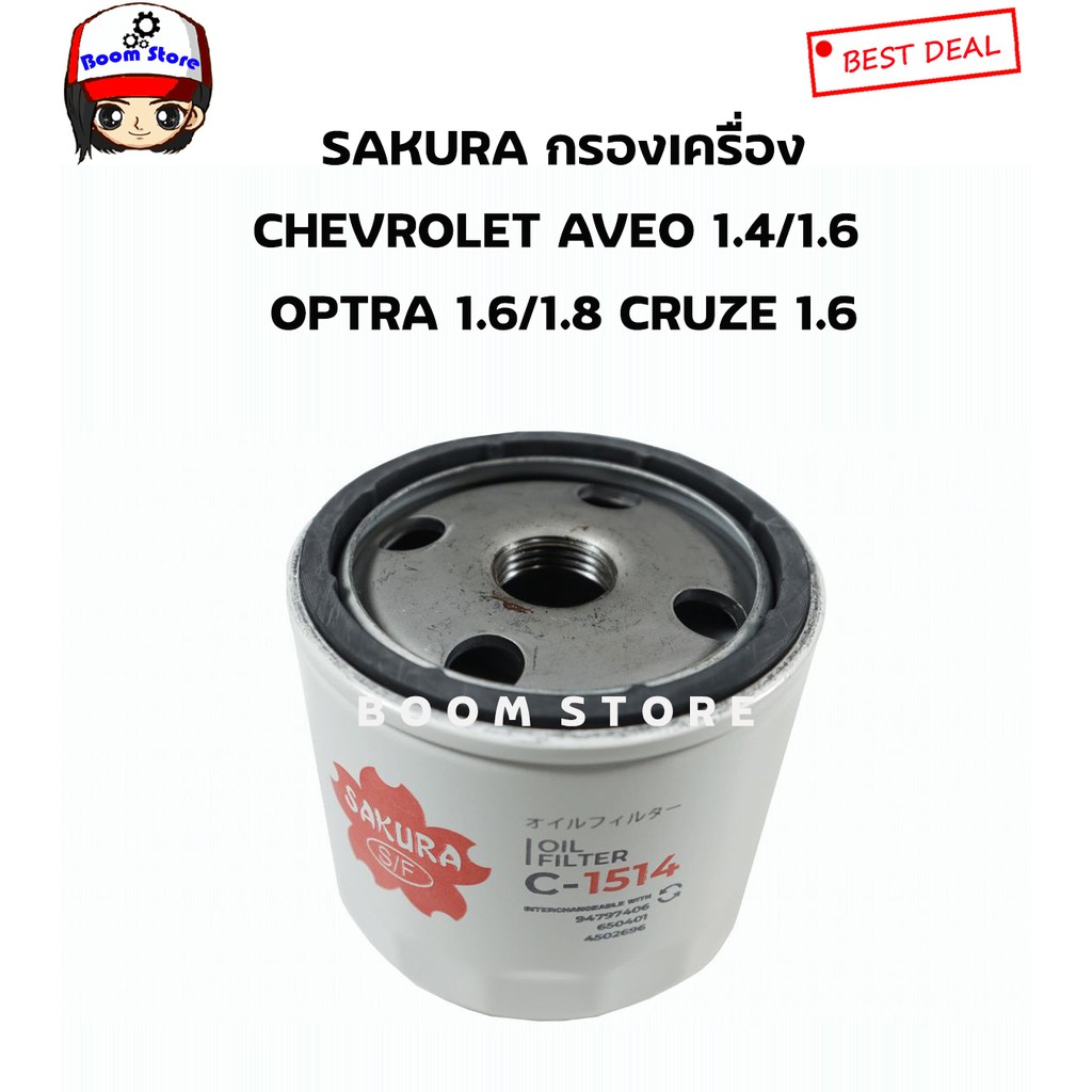 sakura-กรองน้ำมันเครื่อง-chevrolet-aveo-aveo-cng-optra-optra-cng-เครื่อง-1-4-1-6-1-8-cruze-เบนซิน-1-6-เบอร์-c-1514