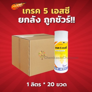 เกรค 5 เอสซี-Fipronil 5% SC-(สินค้าผลิตใหม่ ✅ ของแท้แน่นอน 💯)-ยกลัง(1 ลิตร*20 ขวด) = ชิ้นละ 335 บาท